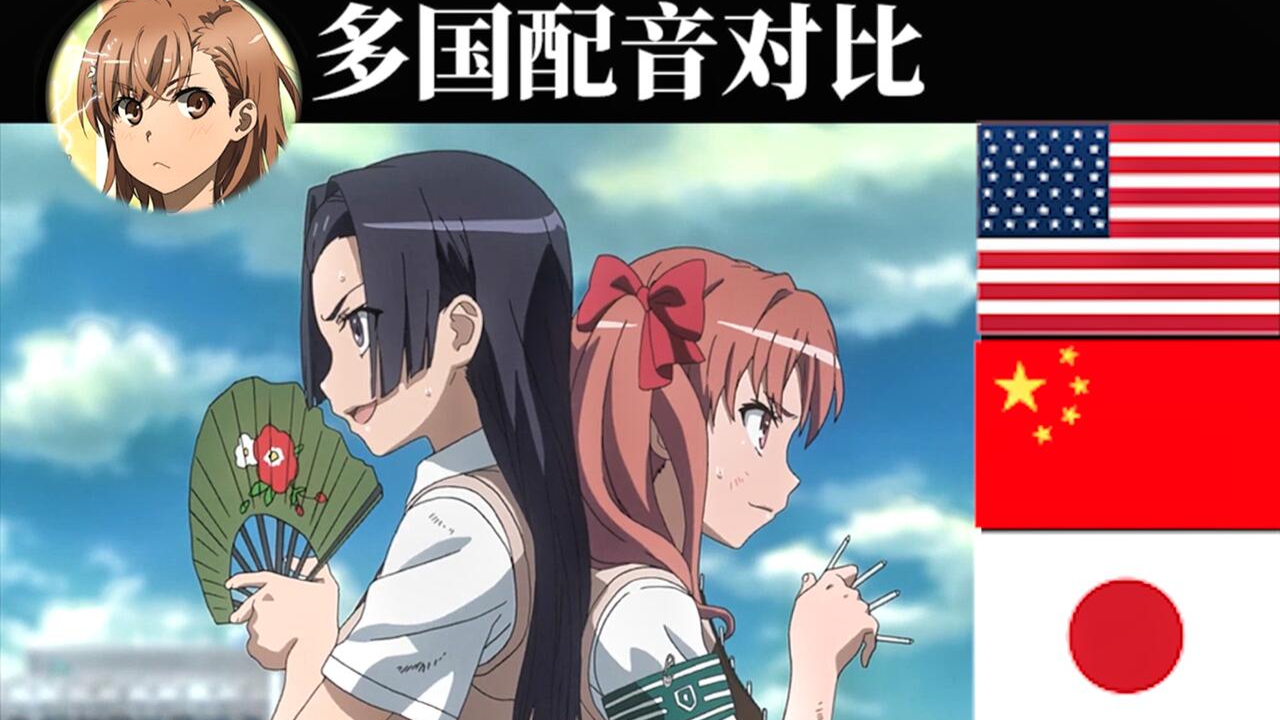 【声优对比】某科学的超电磁炮 国语配音 vs 日英韩配音(第五期)